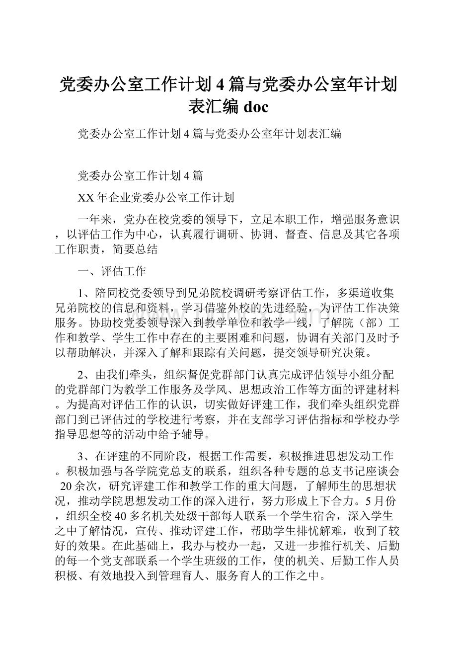 党委办公室工作计划4篇与党委办公室年计划表汇编doc.docx_第1页