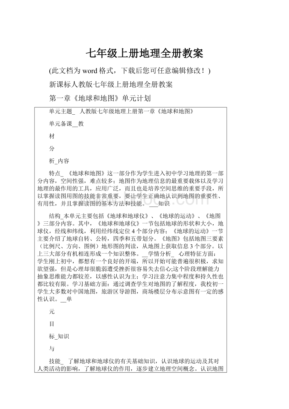 七年级上册地理全册教案.docx