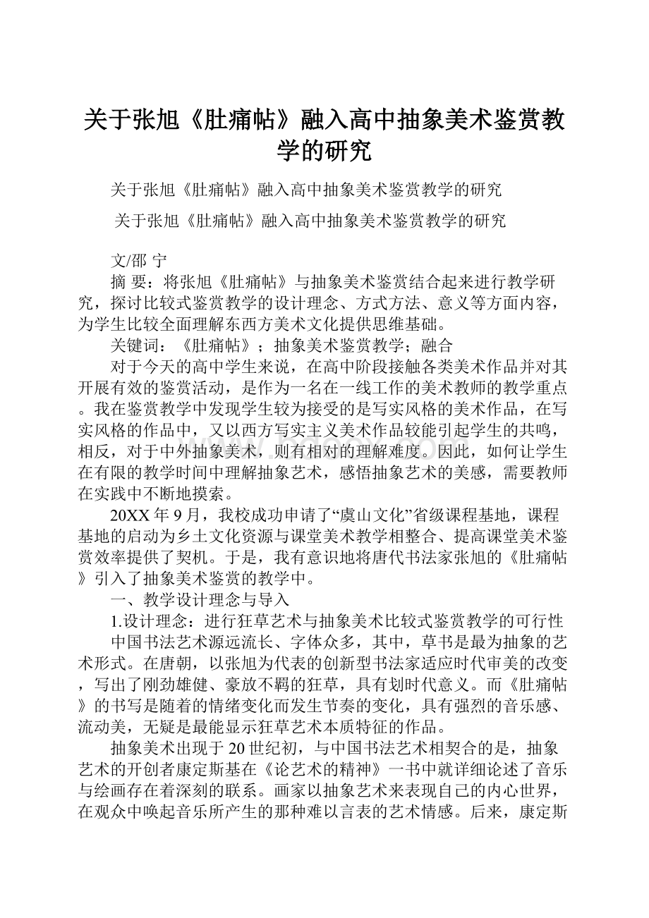 关于张旭《肚痛帖》融入高中抽象美术鉴赏教学的研究.docx_第1页