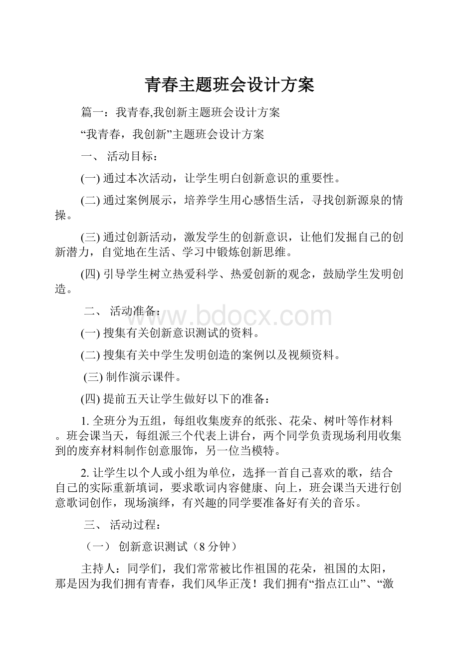 青春主题班会设计方案.docx