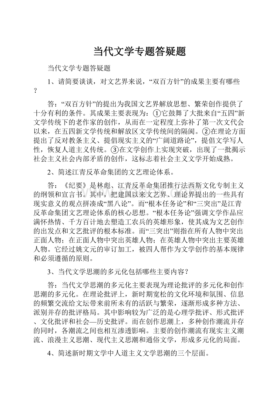 当代文学专题答疑题.docx