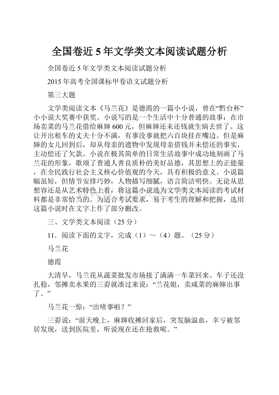 全国卷近5年文学类文本阅读试题分析.docx