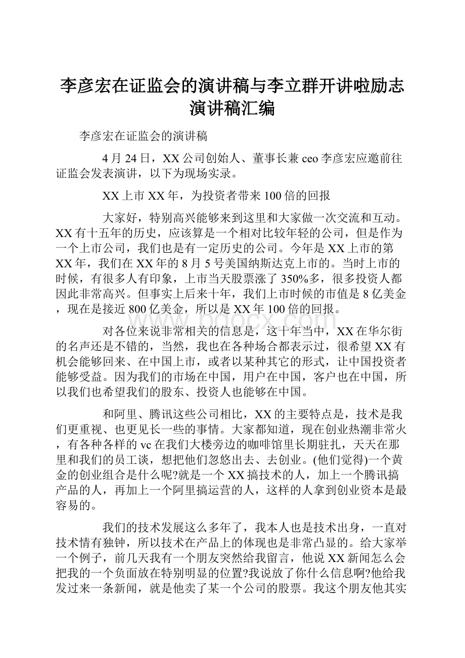 李彦宏在证监会的演讲稿与李立群开讲啦励志演讲稿汇编.docx_第1页