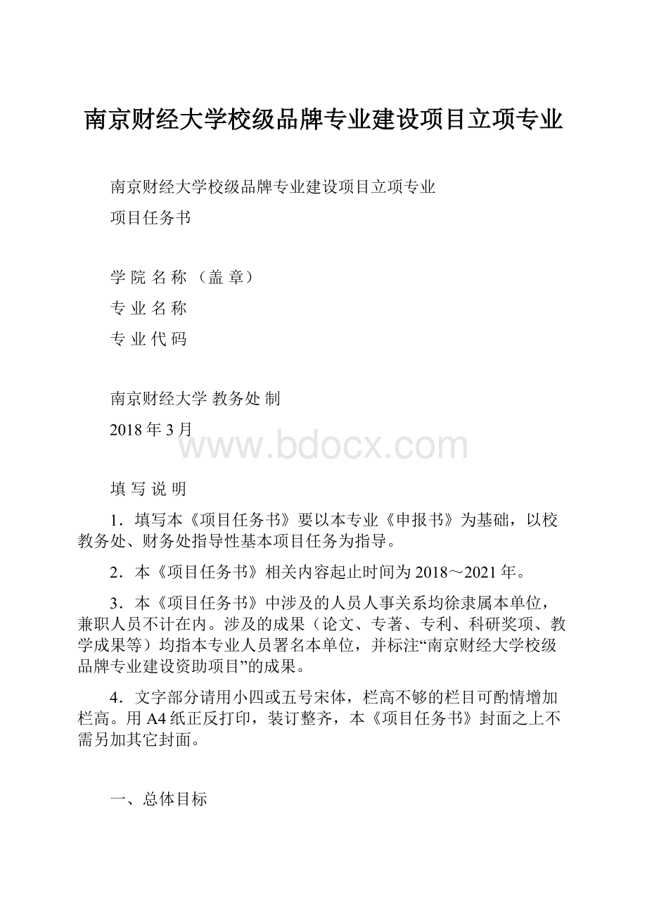 南京财经大学校级品牌专业建设项目立项专业.docx