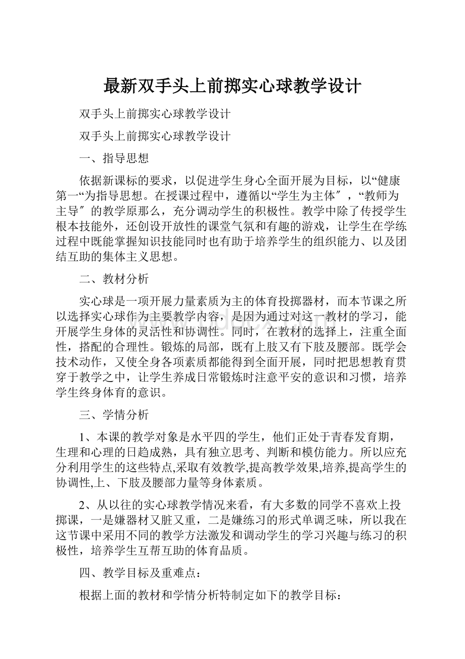 最新双手头上前掷实心球教学设计.docx