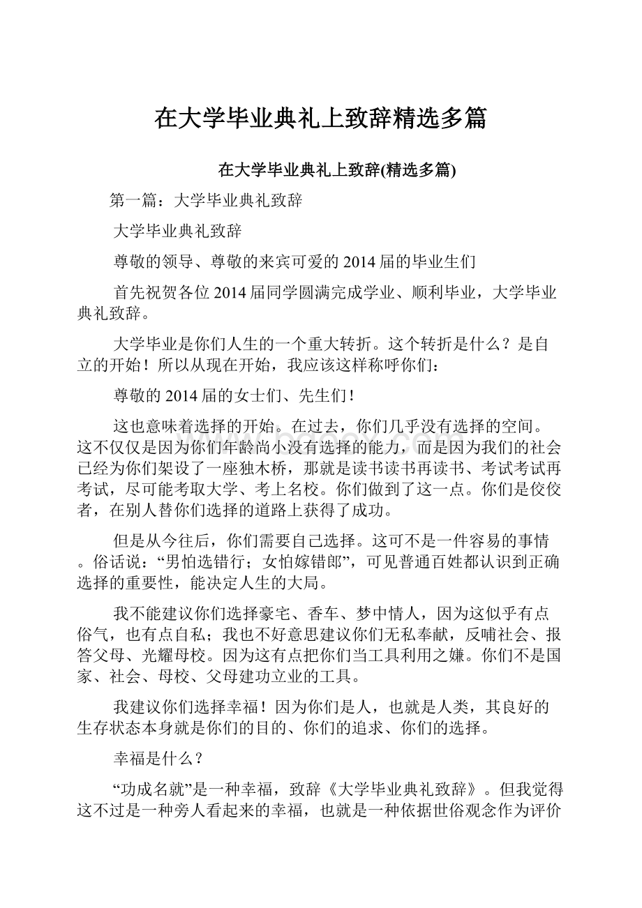 在大学毕业典礼上致辞精选多篇.docx