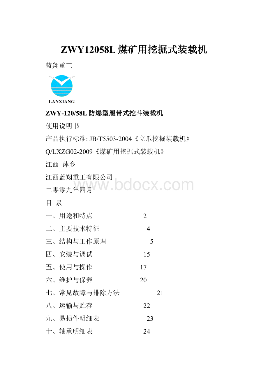 ZWY12058L煤矿用挖掘式装载机.docx