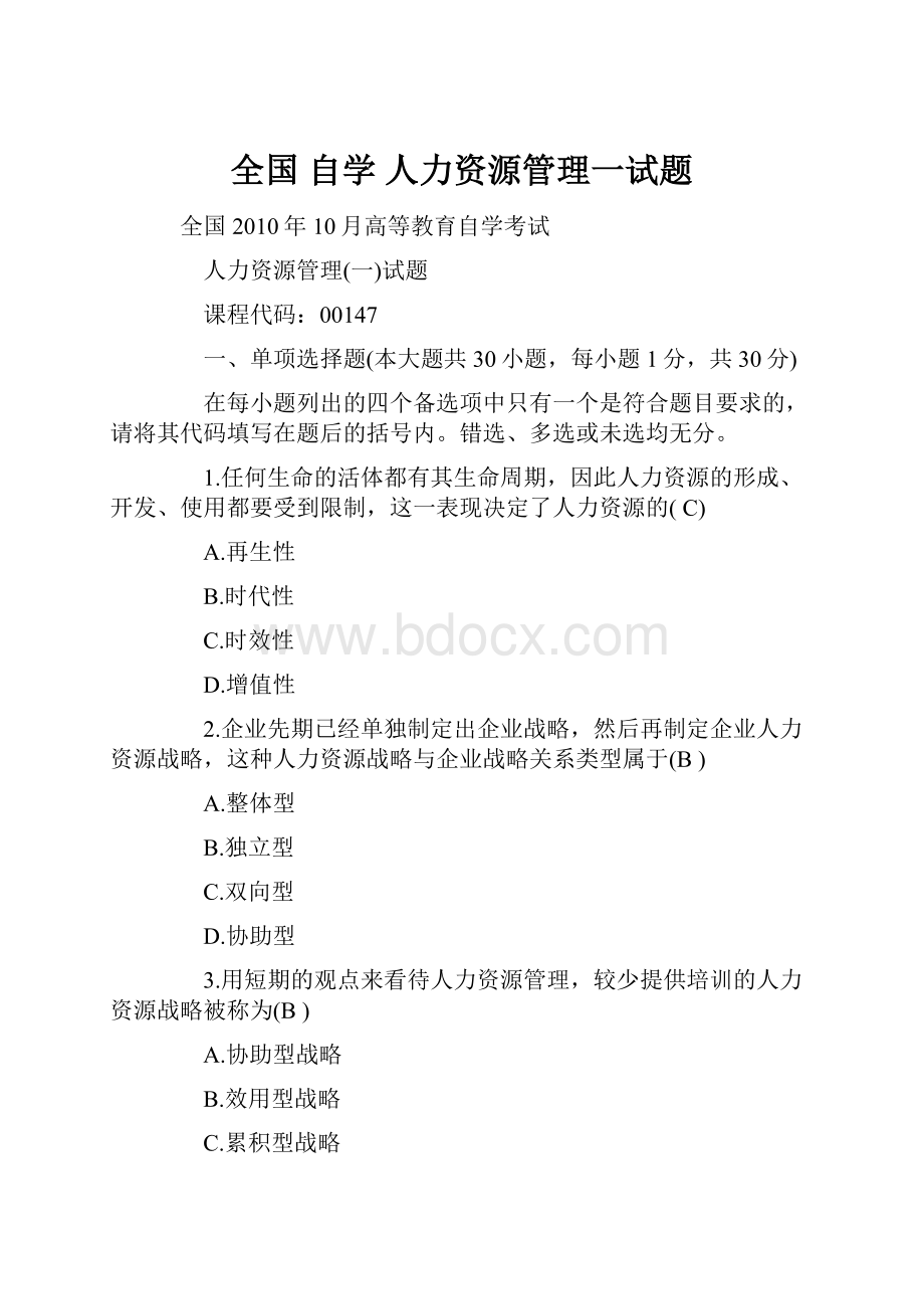 全国 自学 人力资源管理一试题.docx_第1页