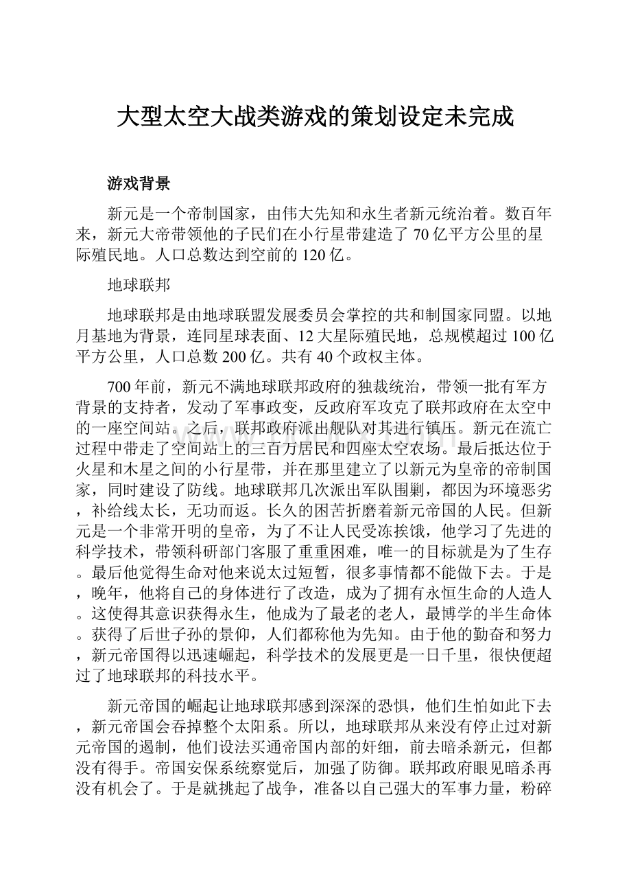 大型太空大战类游戏的策划设定未完成.docx_第1页