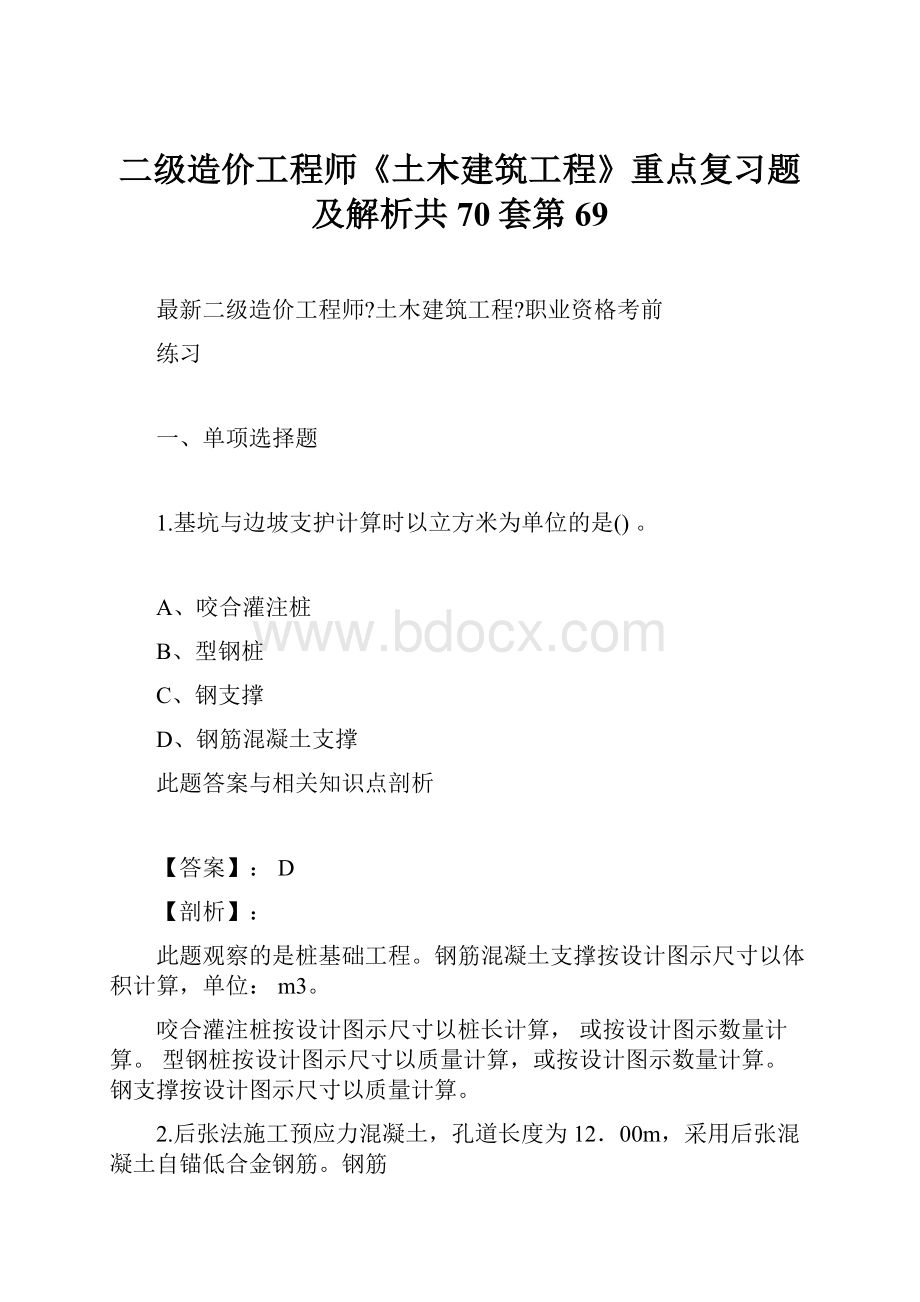 二级造价工程师《土木建筑工程》重点复习题及解析共70套第69.docx