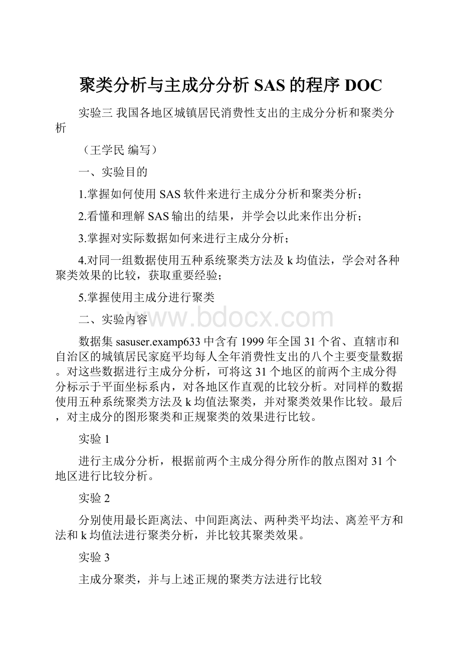 聚类分析与主成分分析SAS的程序DOC.docx_第1页