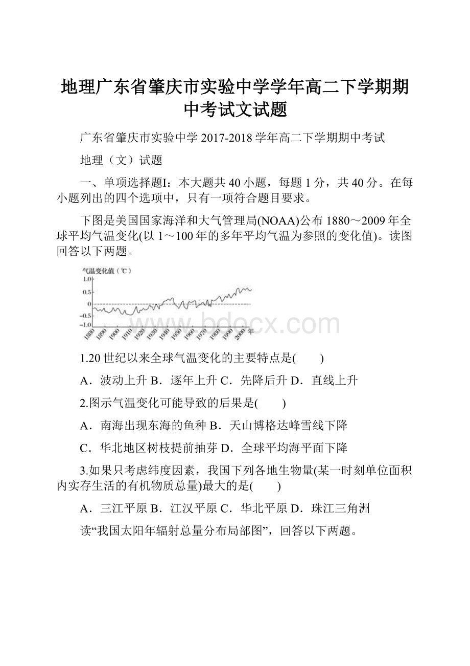 地理广东省肇庆市实验中学学年高二下学期期中考试文试题.docx_第1页