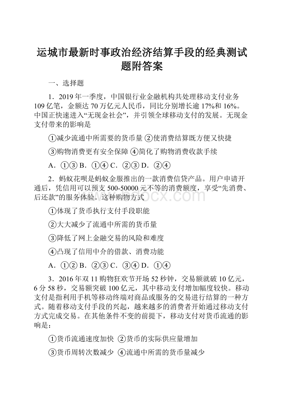 运城市最新时事政治经济结算手段的经典测试题附答案.docx