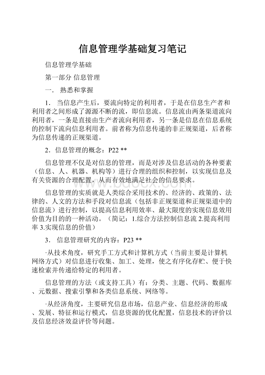 信息管理学基础复习笔记.docx