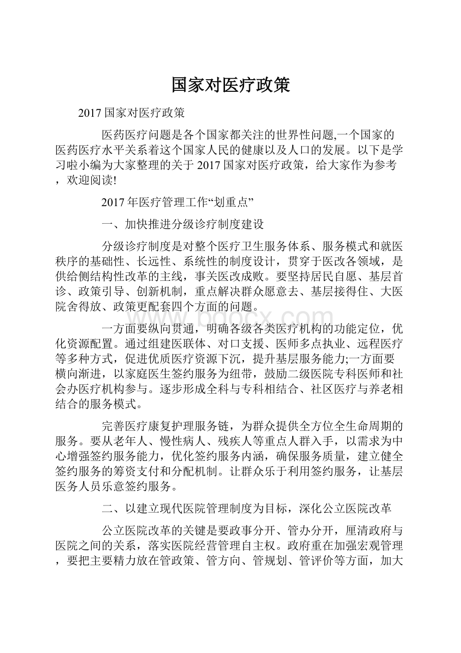 国家对医疗政策.docx_第1页