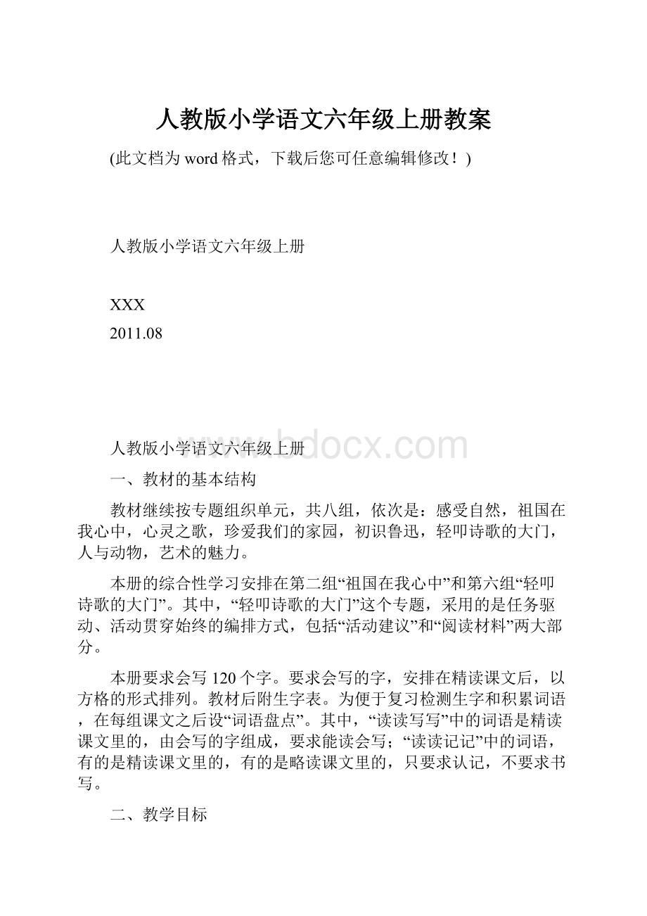 人教版小学语文六年级上册教案.docx