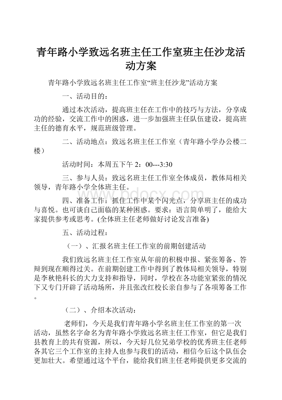 青年路小学致远名班主任工作室班主任沙龙活动方案.docx