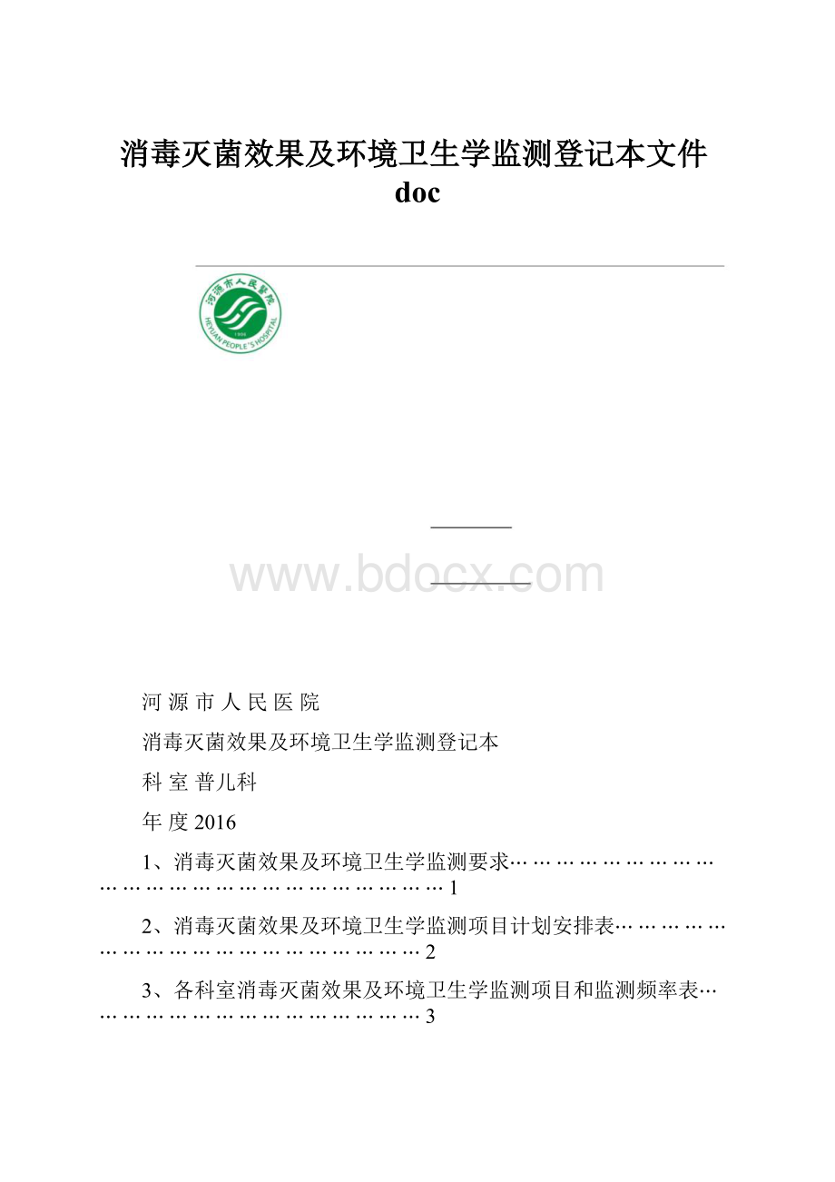 消毒灭菌效果及环境卫生学监测登记本文件doc.docx