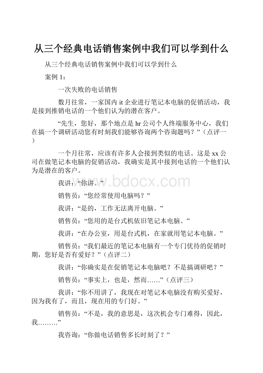 从三个经典电话销售案例中我们可以学到什么.docx