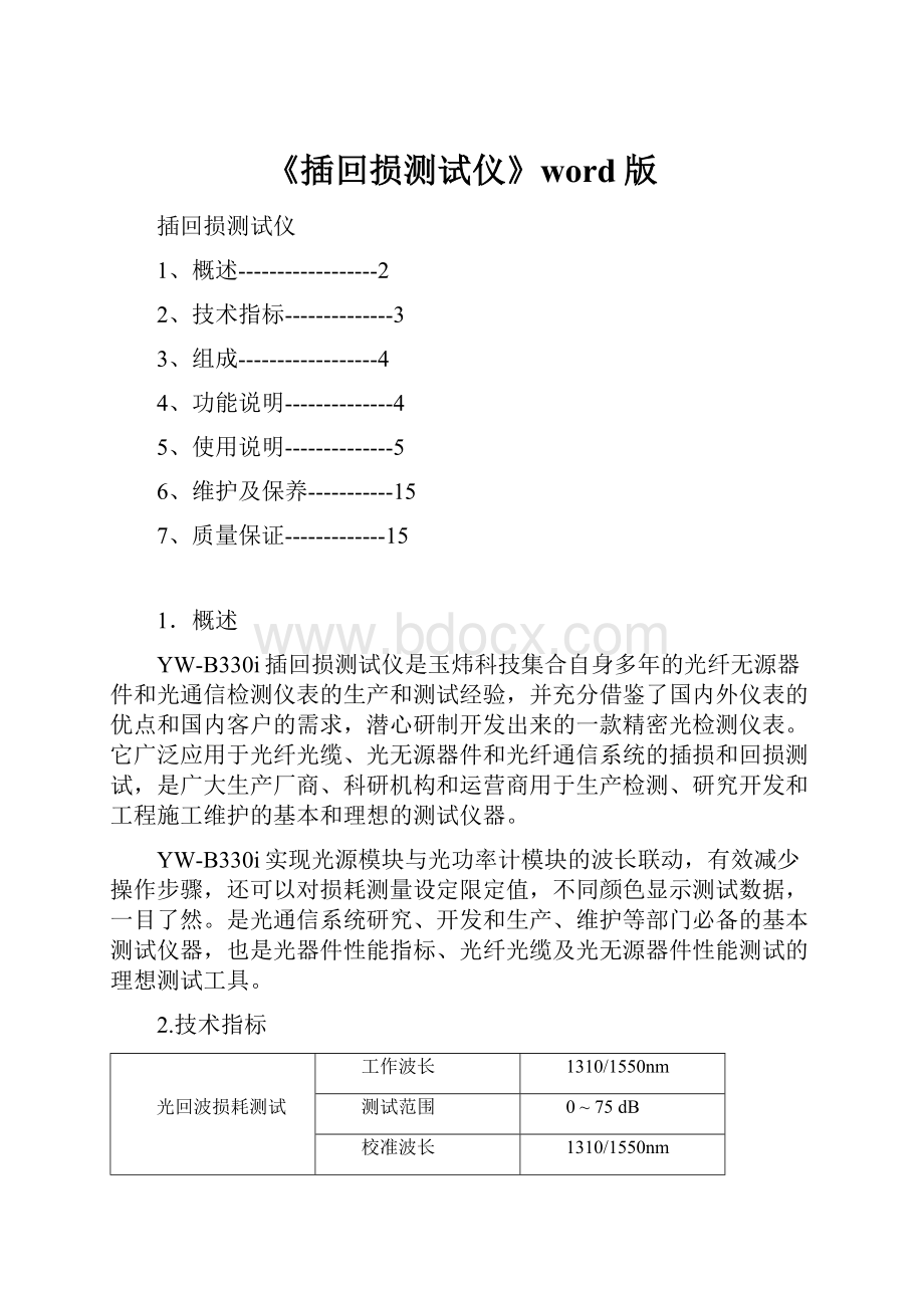 《插回损测试仪》word版.docx