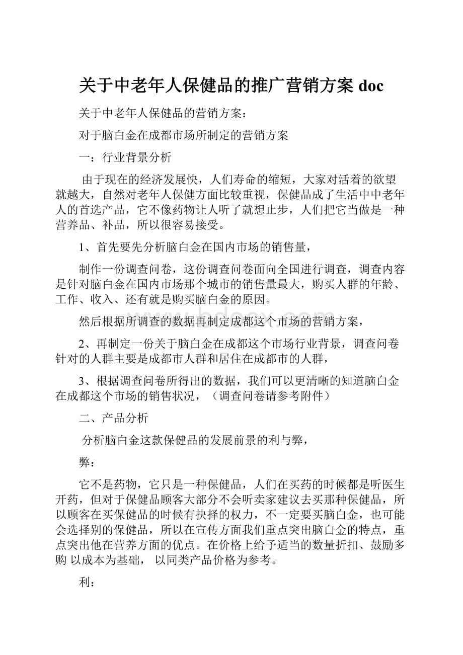 关于中老年人保健品的推广营销方案doc.docx