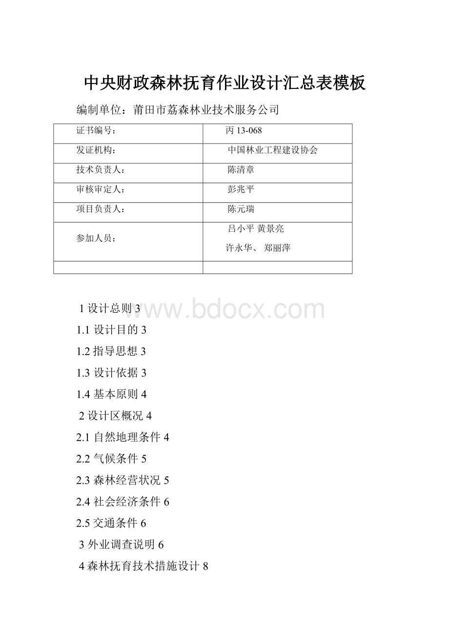 中央财政森林抚育作业设计汇总表模板.docx