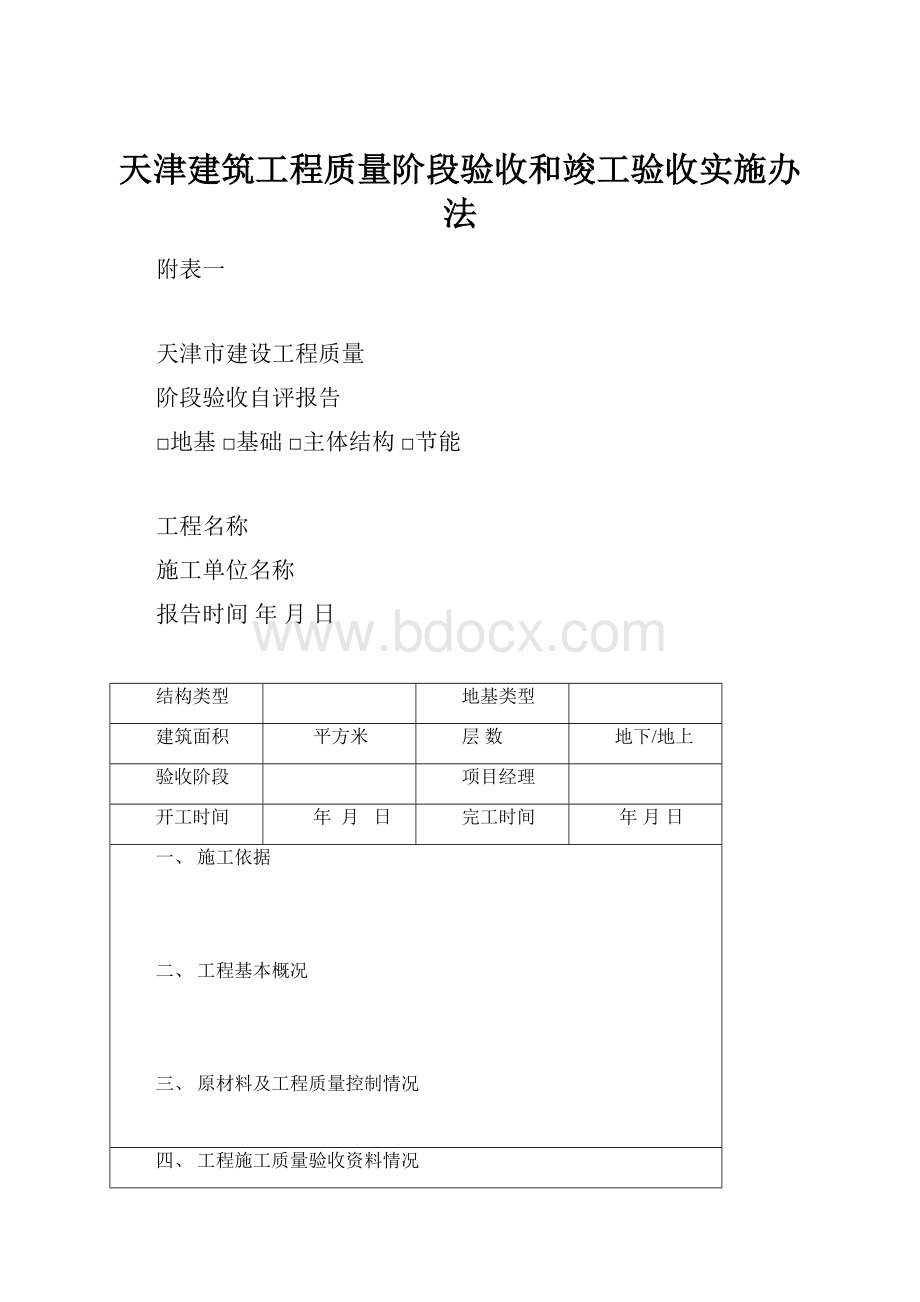天津建筑工程质量阶段验收和竣工验收实施办法.docx