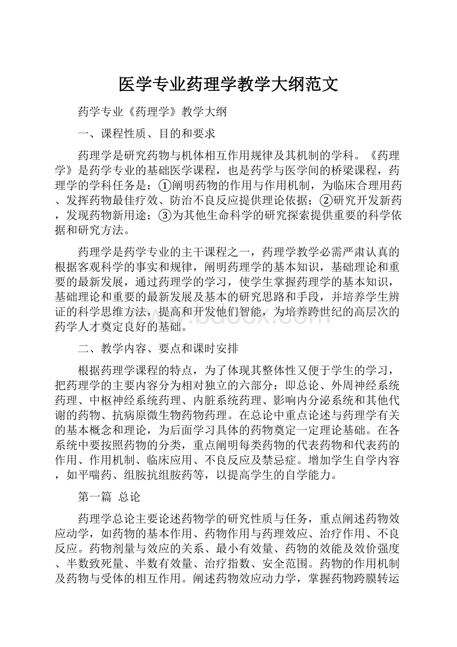 医学专业药理学教学大纲范文.docx