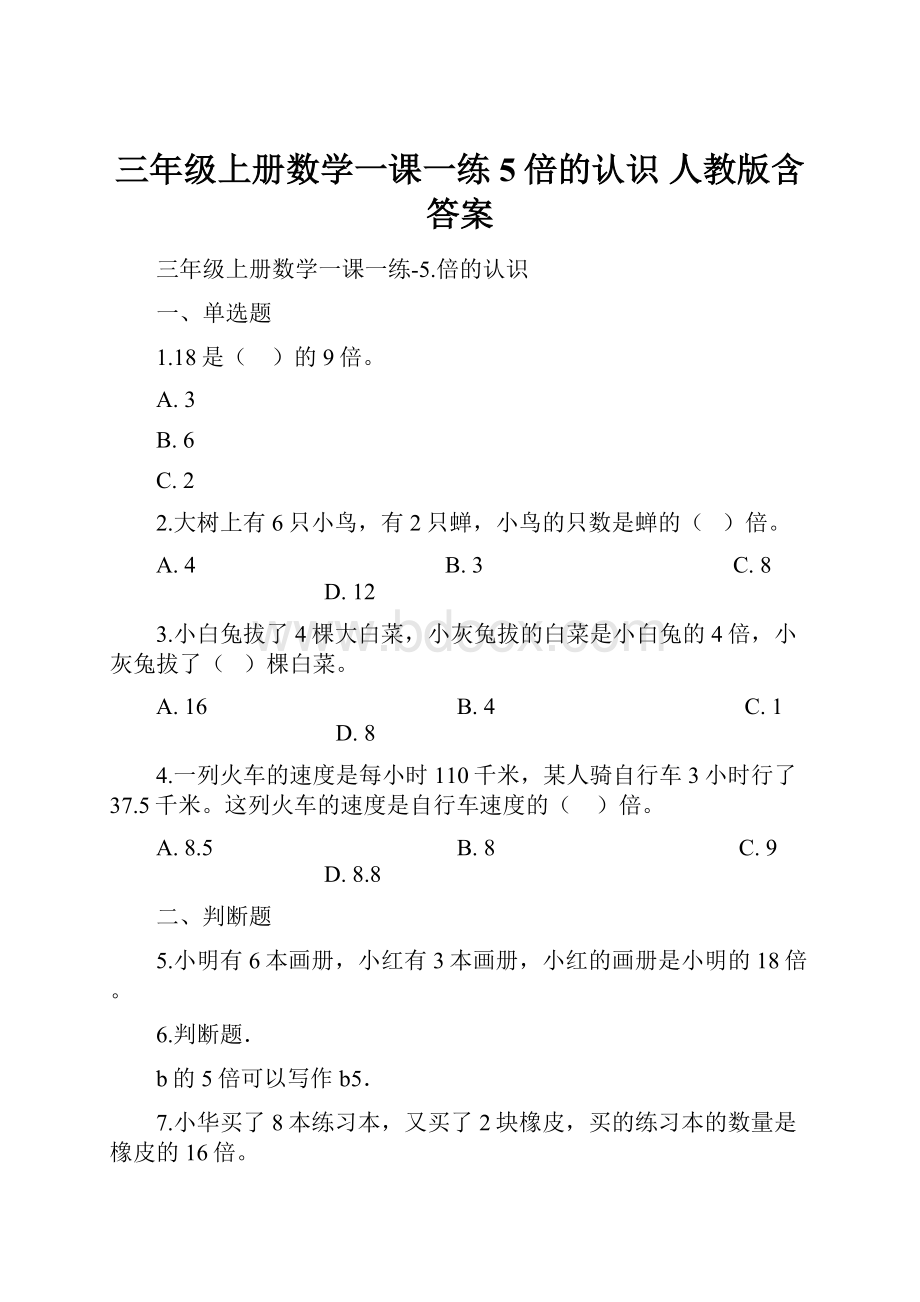 三年级上册数学一课一练5倍的认识 人教版含答案.docx