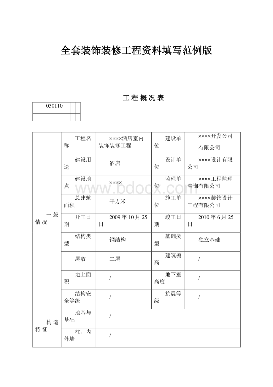 全套装饰装修工程资料填写范例版.docx_第1页