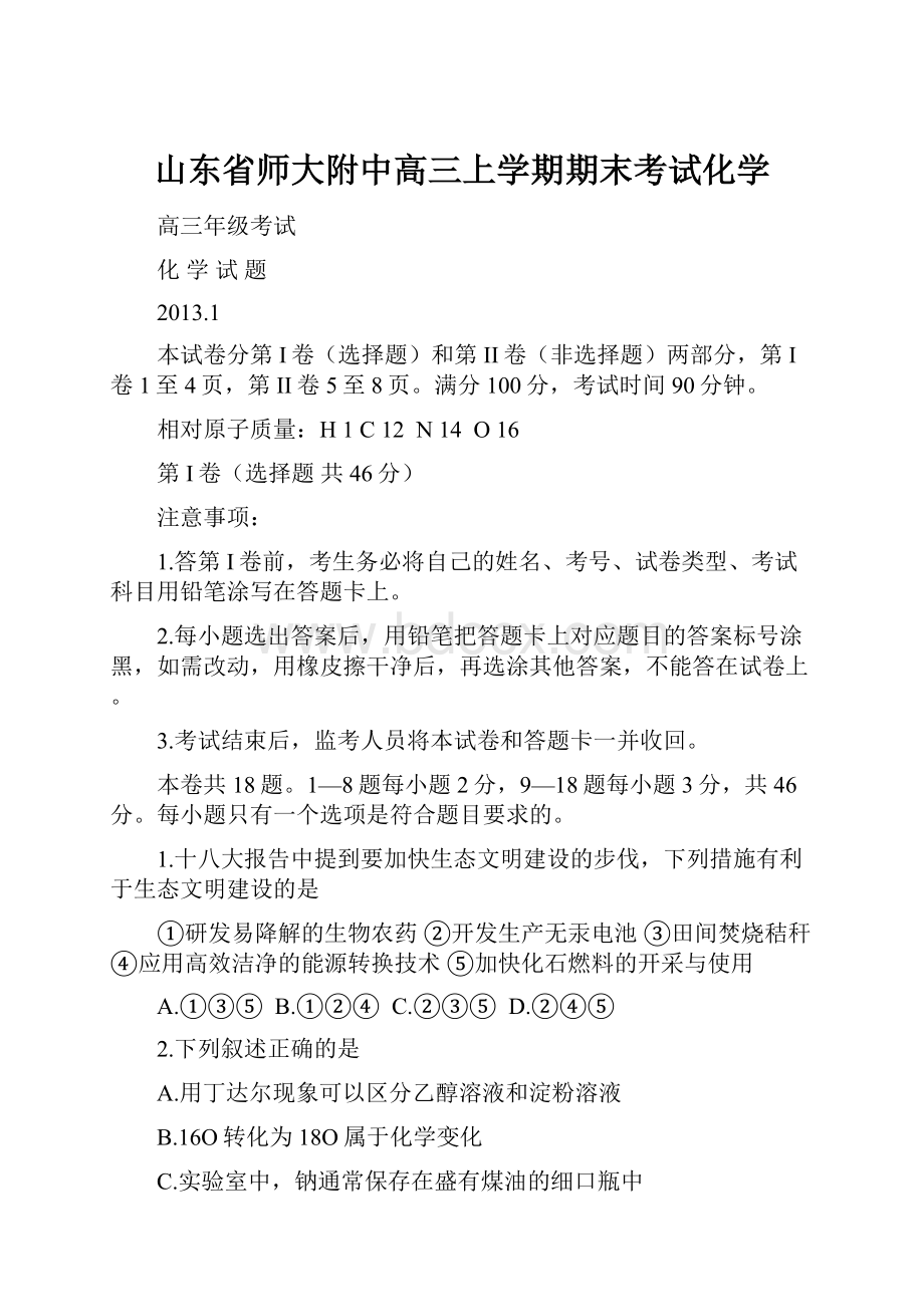 山东省师大附中高三上学期期末考试化学.docx