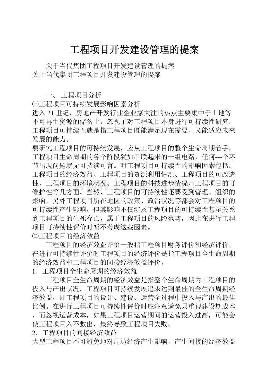 工程项目开发建设管理的提案.docx_第1页