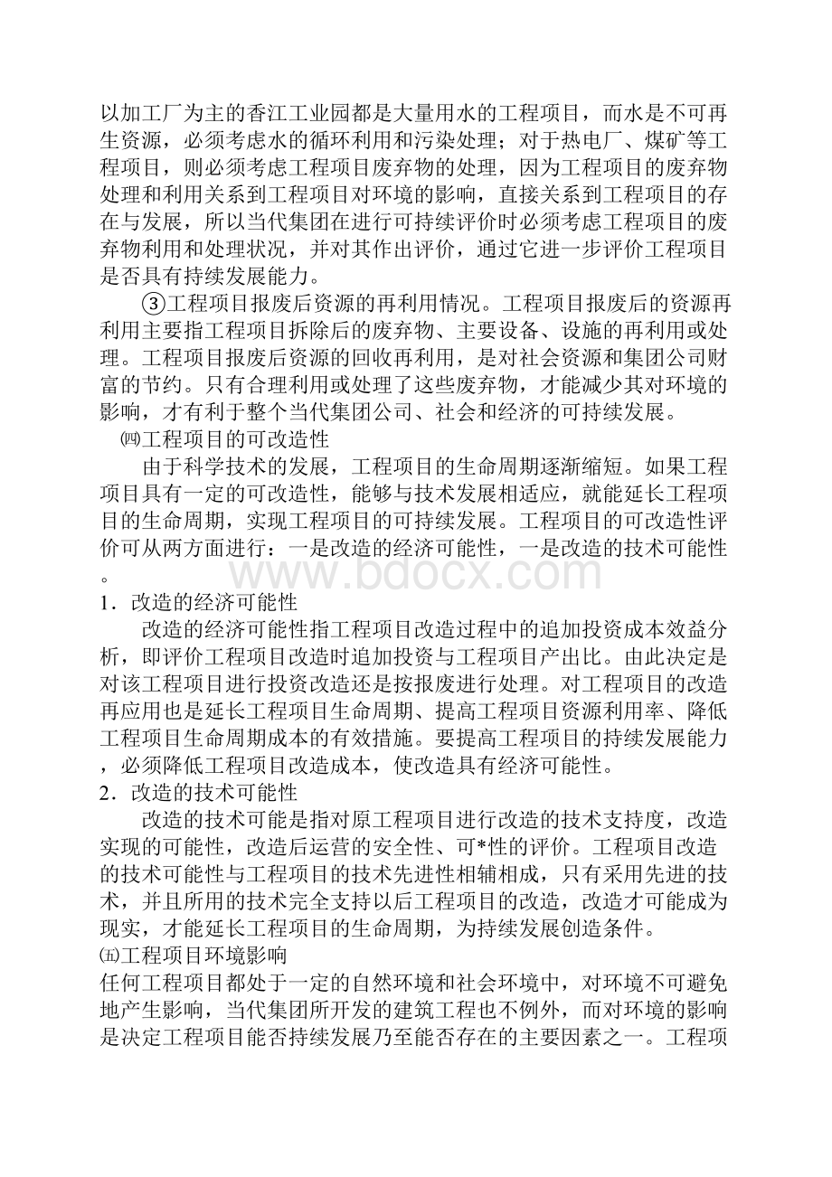 工程项目开发建设管理的提案.docx_第3页