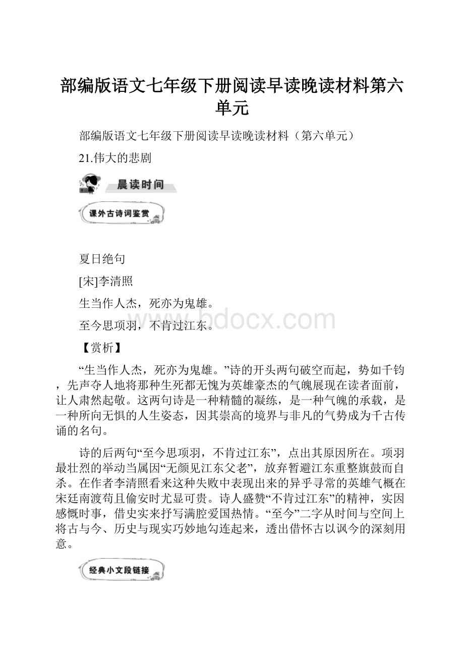 部编版语文七年级下册阅读早读晚读材料第六单元.docx