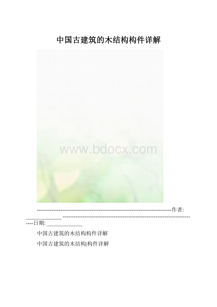 中国古建筑的木结构构件详解.docx_第1页