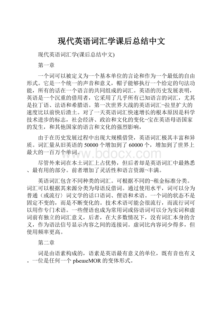 现代英语词汇学课后总结中文.docx