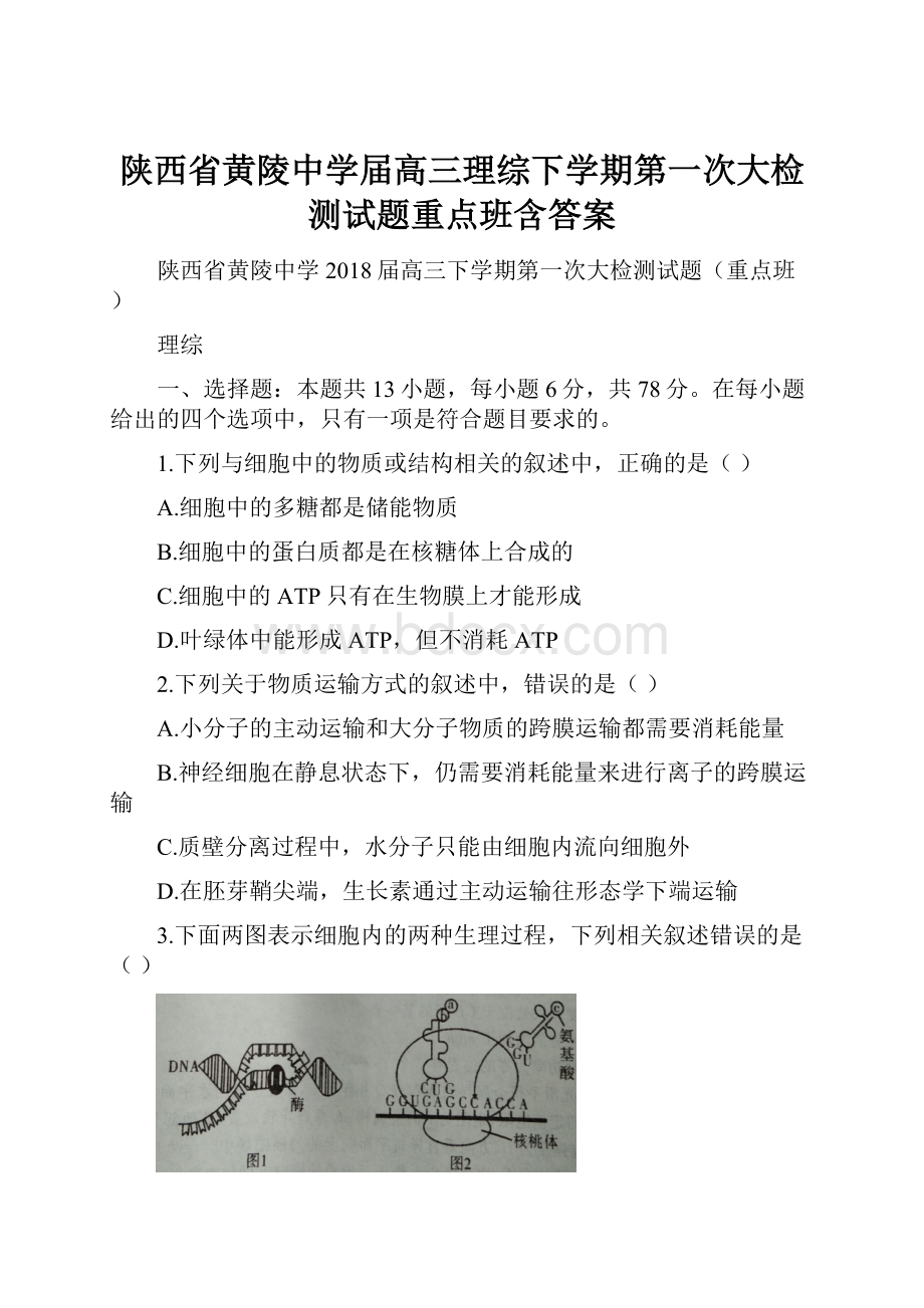 陕西省黄陵中学届高三理综下学期第一次大检测试题重点班含答案.docx_第1页