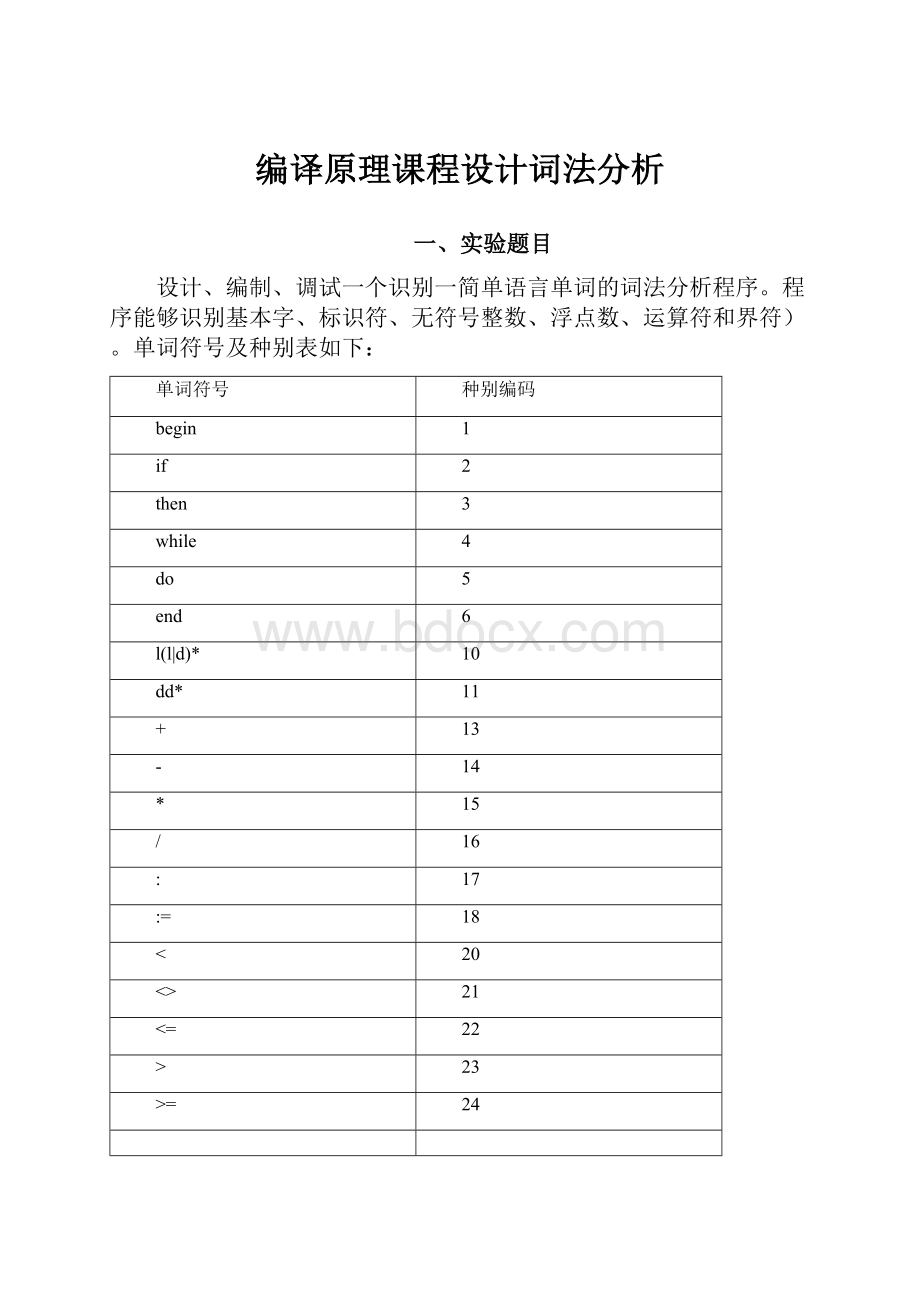 编译原理课程设计词法分析.docx