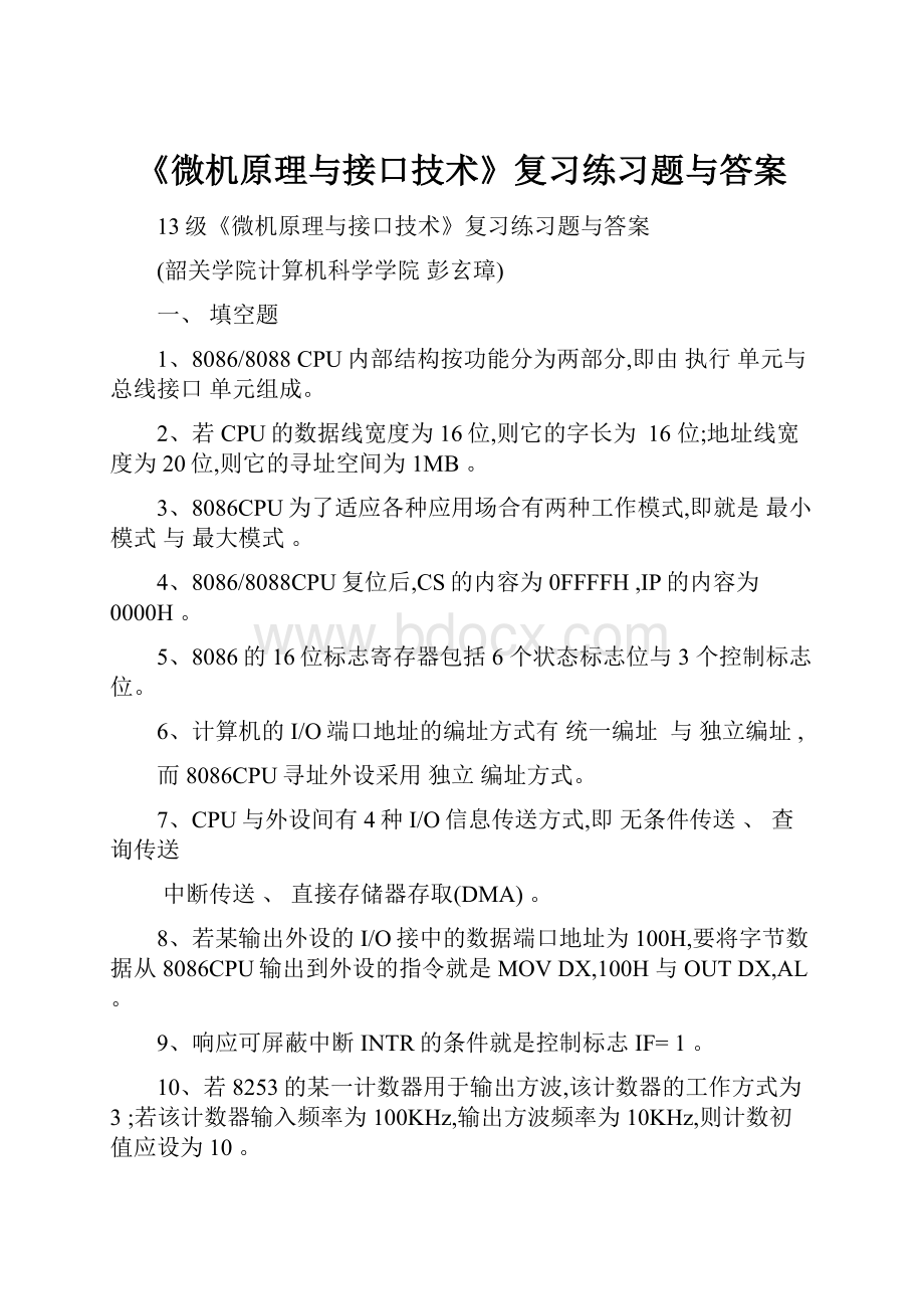 《微机原理与接口技术》复习练习题与答案.docx_第1页