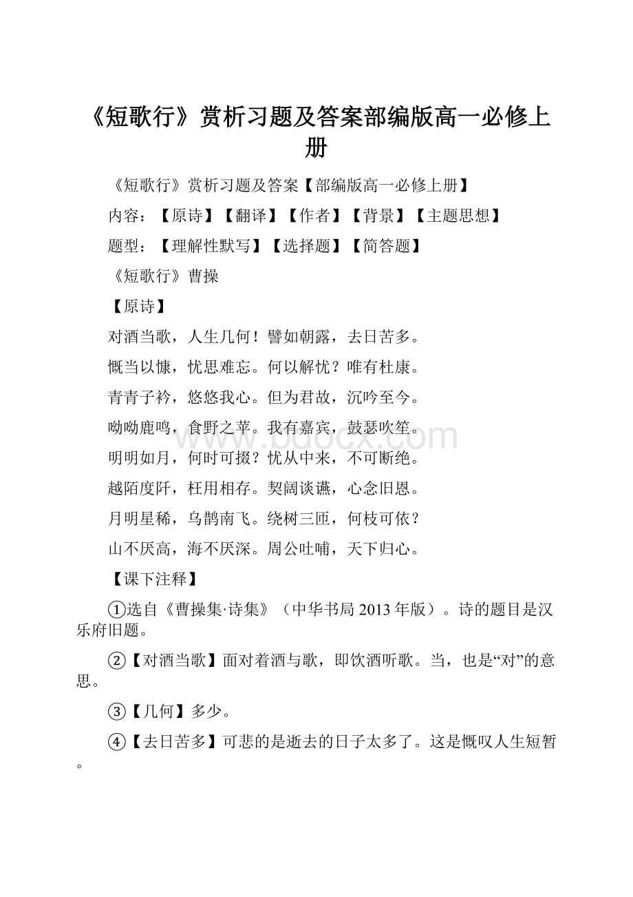 《短歌行》赏析习题及答案部编版高一必修上册.docx