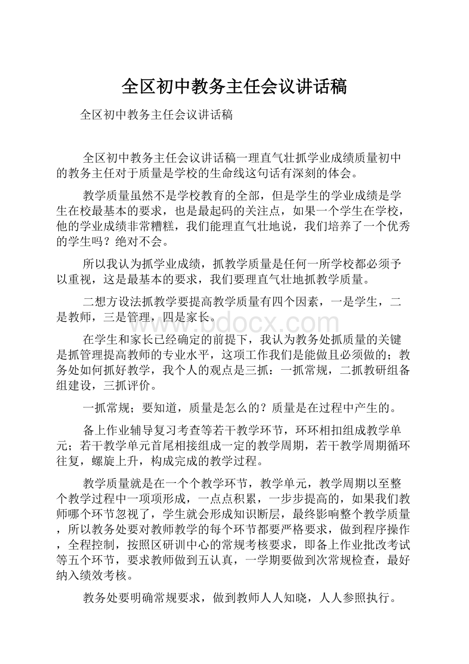 全区初中教务主任会议讲话稿.docx_第1页