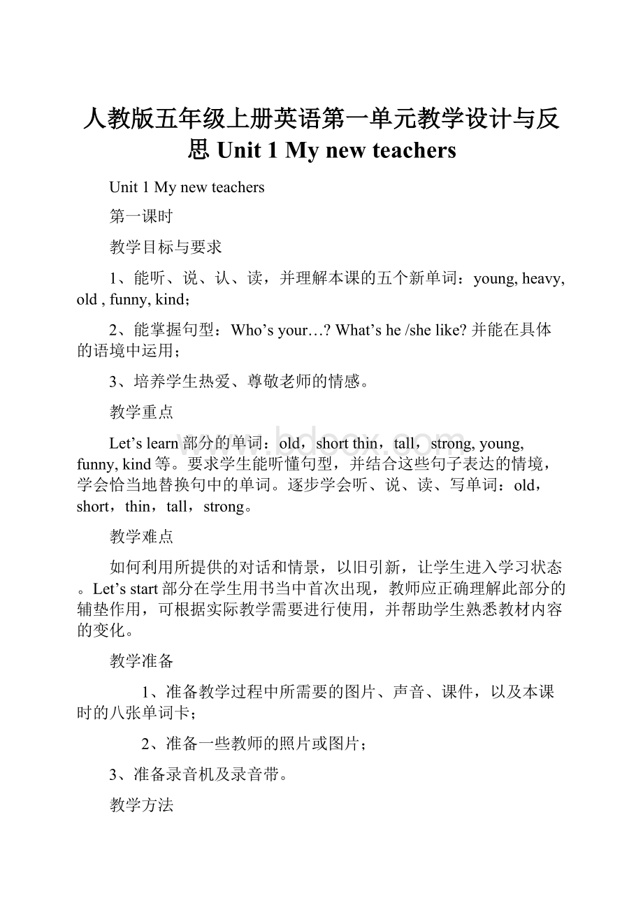 人教版五年级上册英语第一单元教学设计与反思Unit 1 My new teachers.docx_第1页