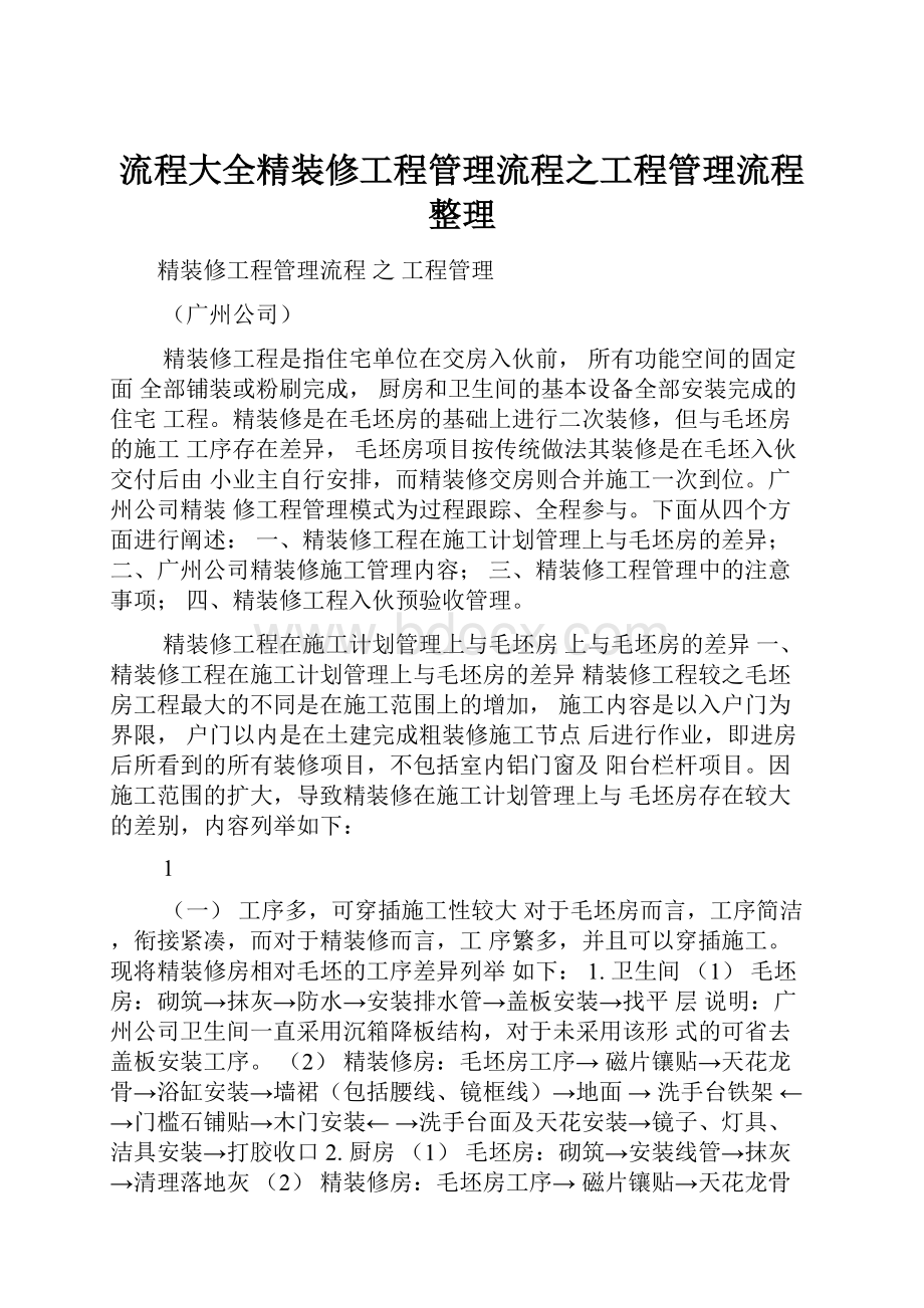 流程大全精装修工程管理流程之工程管理流程整理.docx