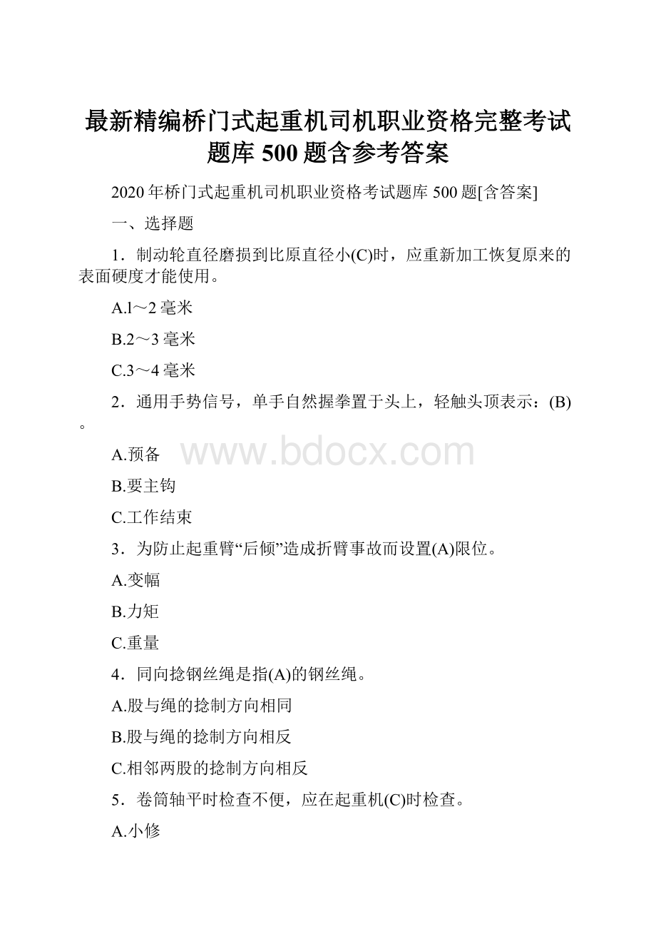 最新精编桥门式起重机司机职业资格完整考试题库500题含参考答案.docx_第1页