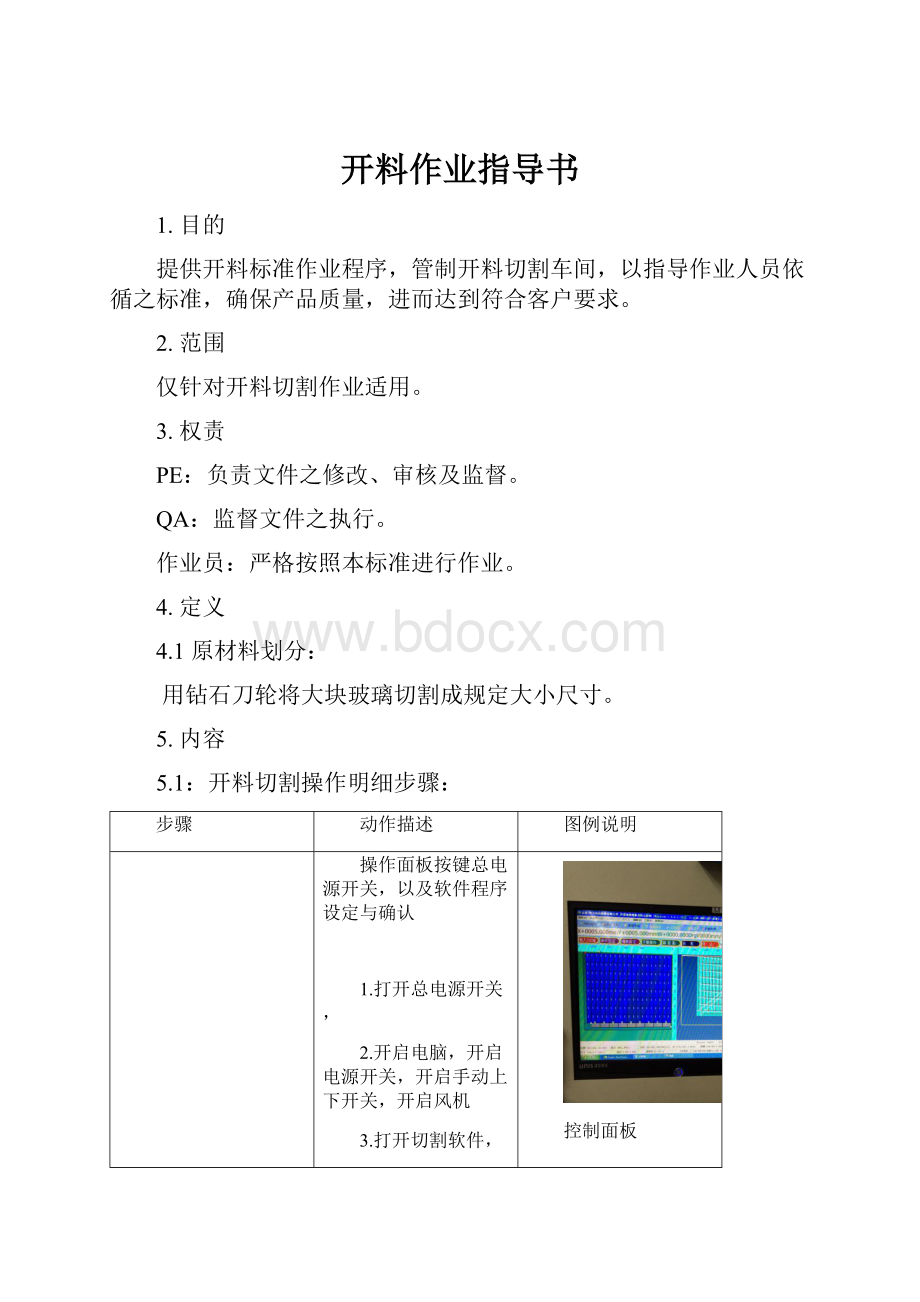 开料作业指导书.docx