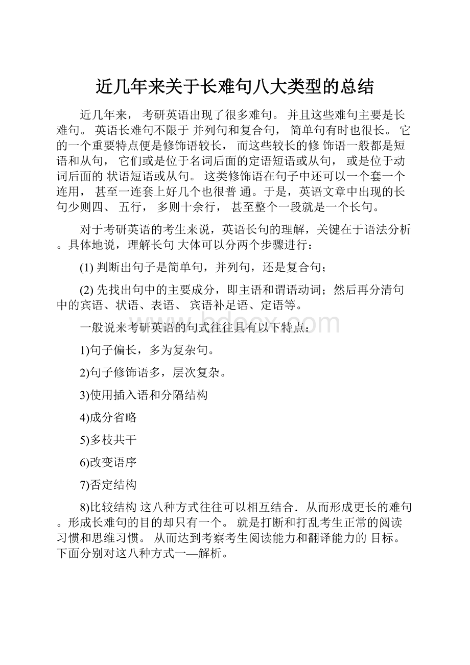 近几年来关于长难句八大类型的总结.docx_第1页