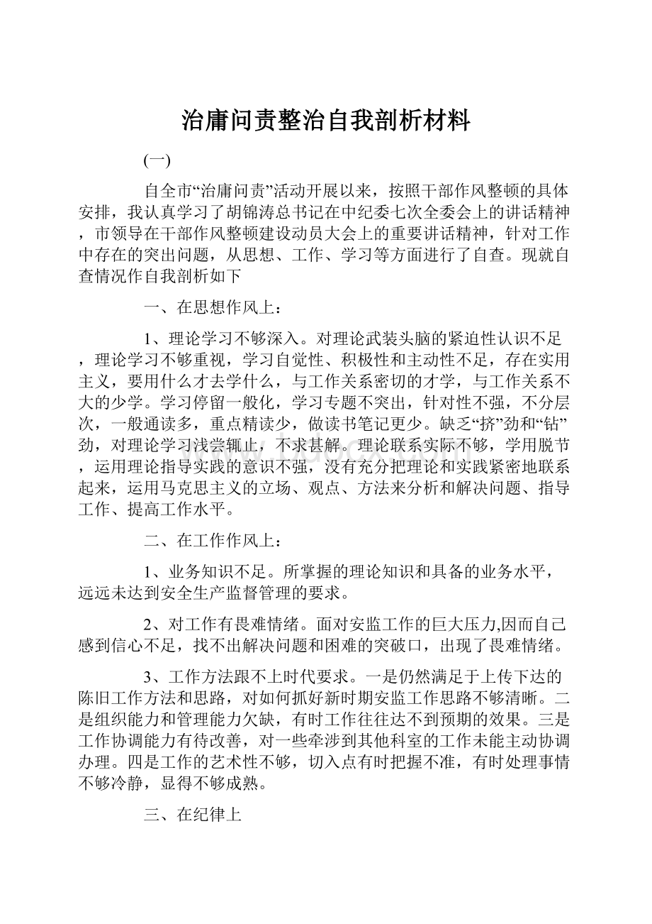 治庸问责整治自我剖析材料.docx