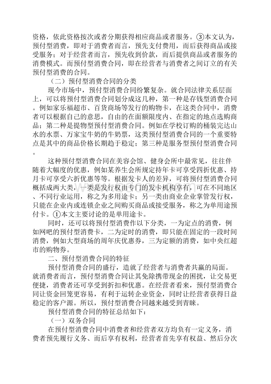 预付型消费协议概论.docx_第2页