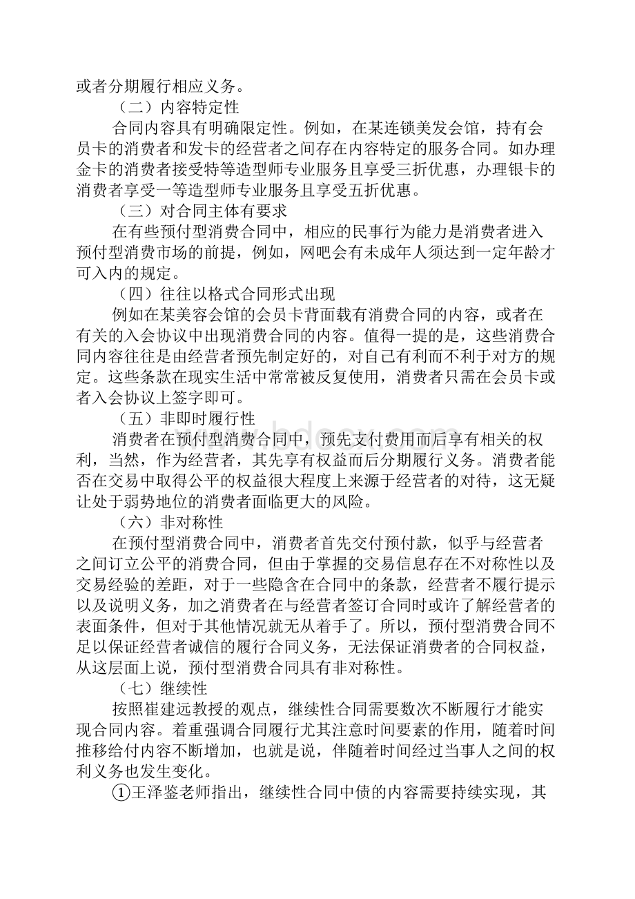 预付型消费协议概论.docx_第3页