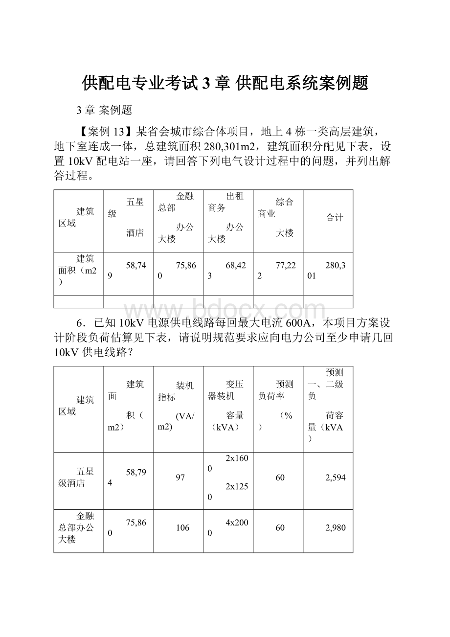 供配电专业考试3章 供配电系统案例题.docx